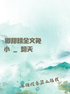 嬌卿甜糯全文免費閱讀 小說